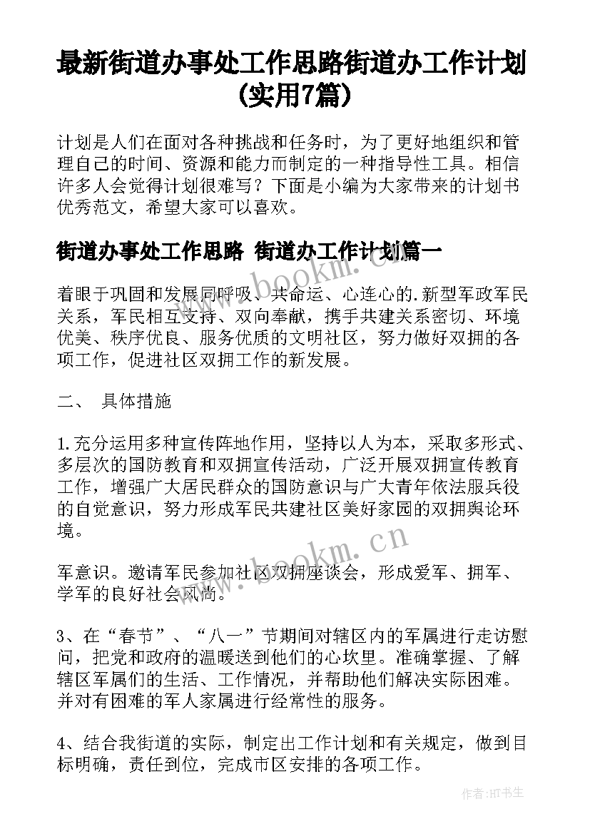 最新街道办事处工作思路 街道办工作计划(实用7篇)