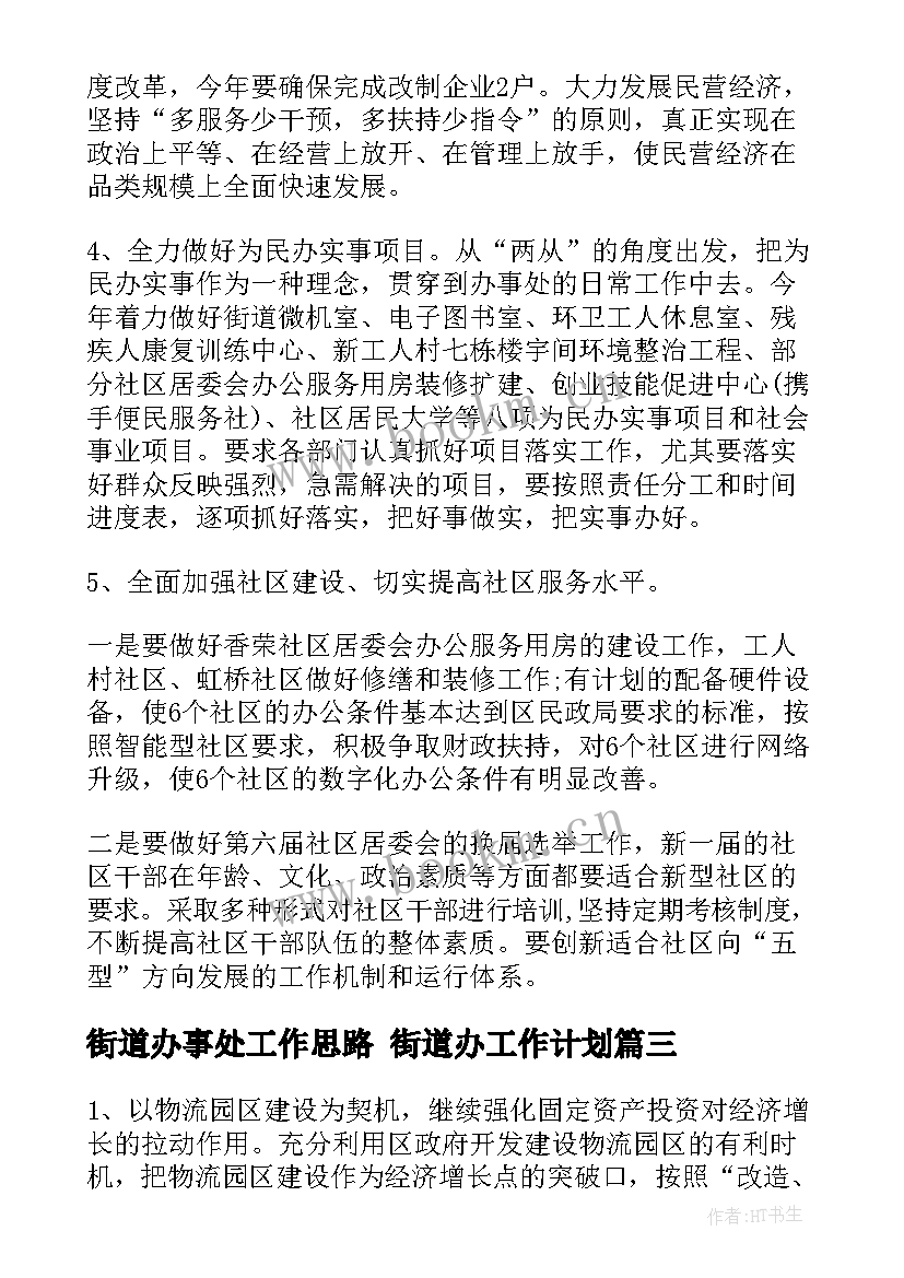 最新街道办事处工作思路 街道办工作计划(实用7篇)