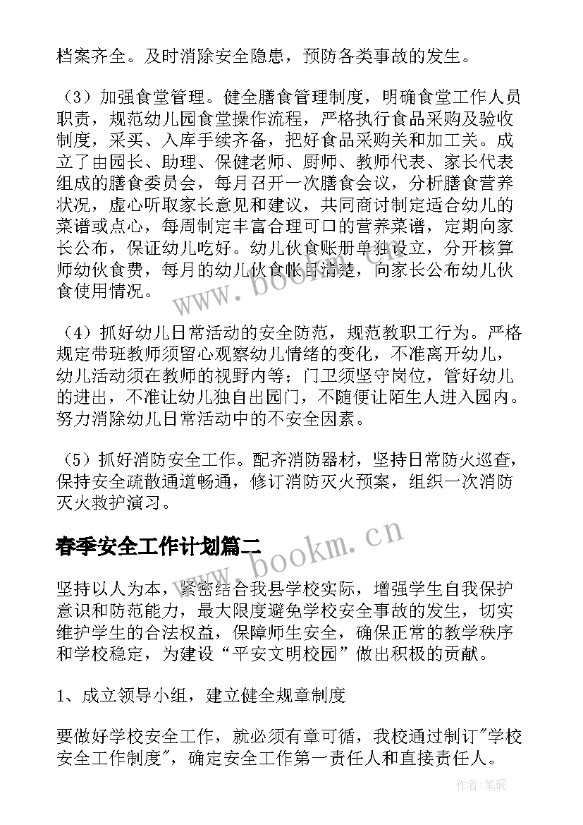 春季安全工作计划(实用7篇)