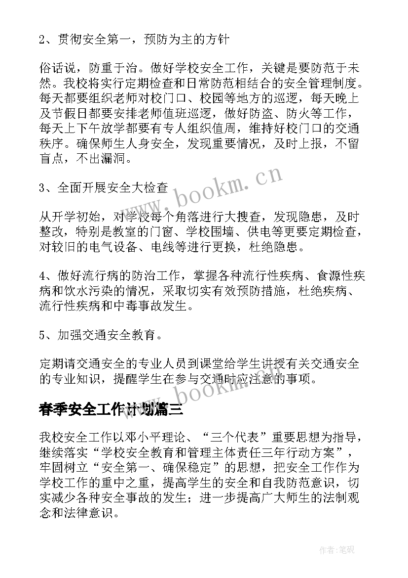 春季安全工作计划(实用7篇)