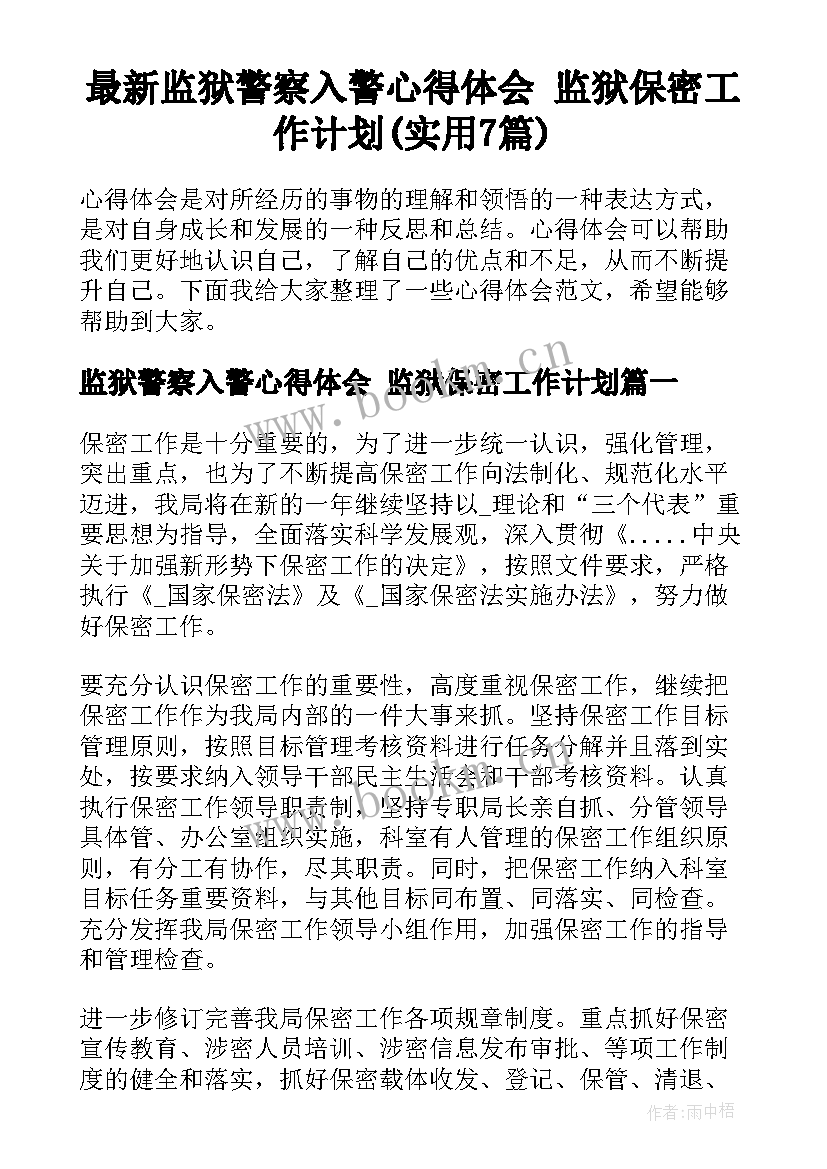 最新监狱警察入警心得体会 监狱保密工作计划(实用7篇)