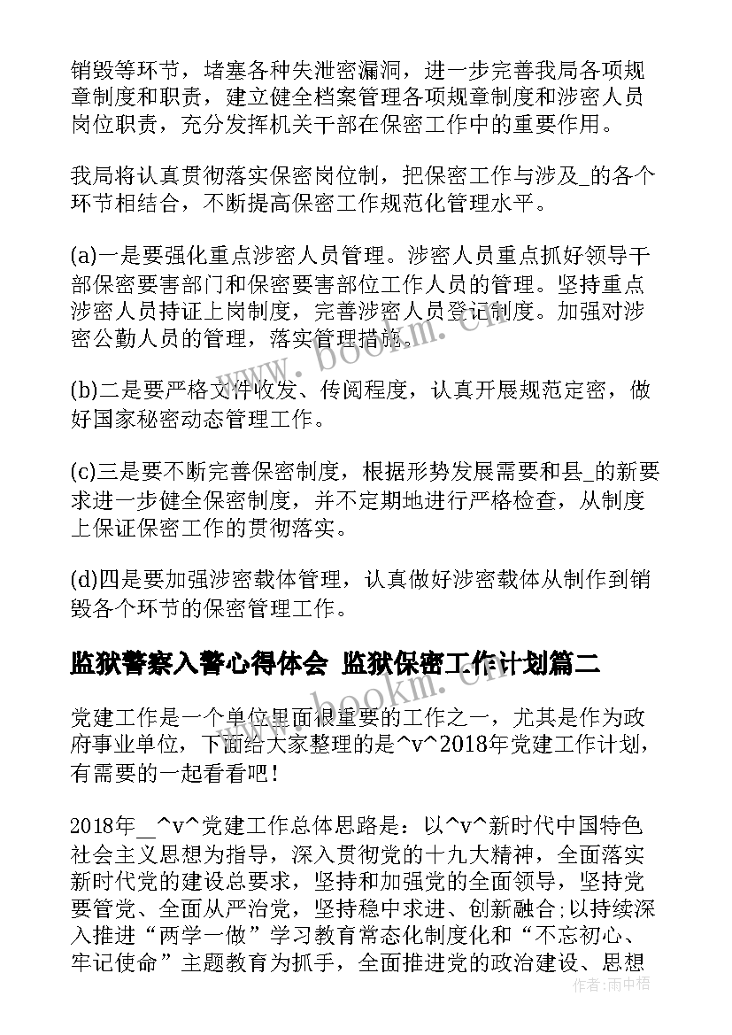 最新监狱警察入警心得体会 监狱保密工作计划(实用7篇)