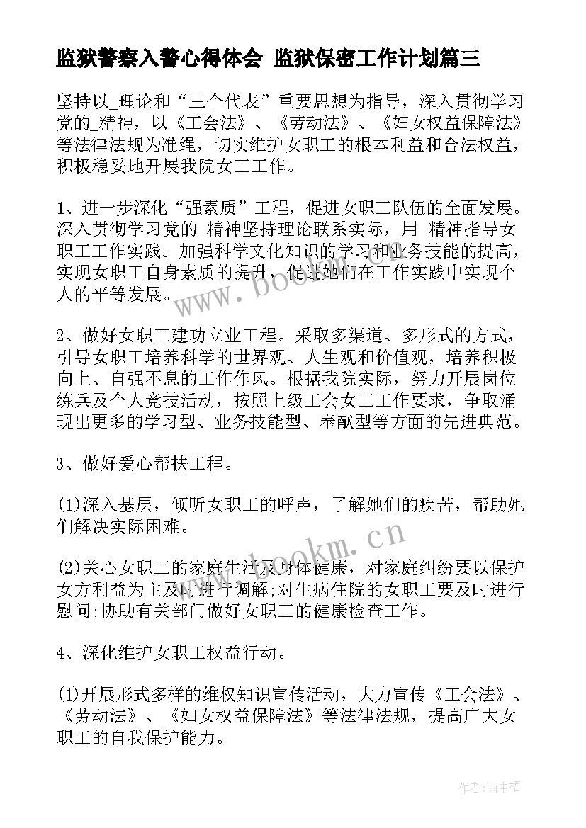 最新监狱警察入警心得体会 监狱保密工作计划(实用7篇)