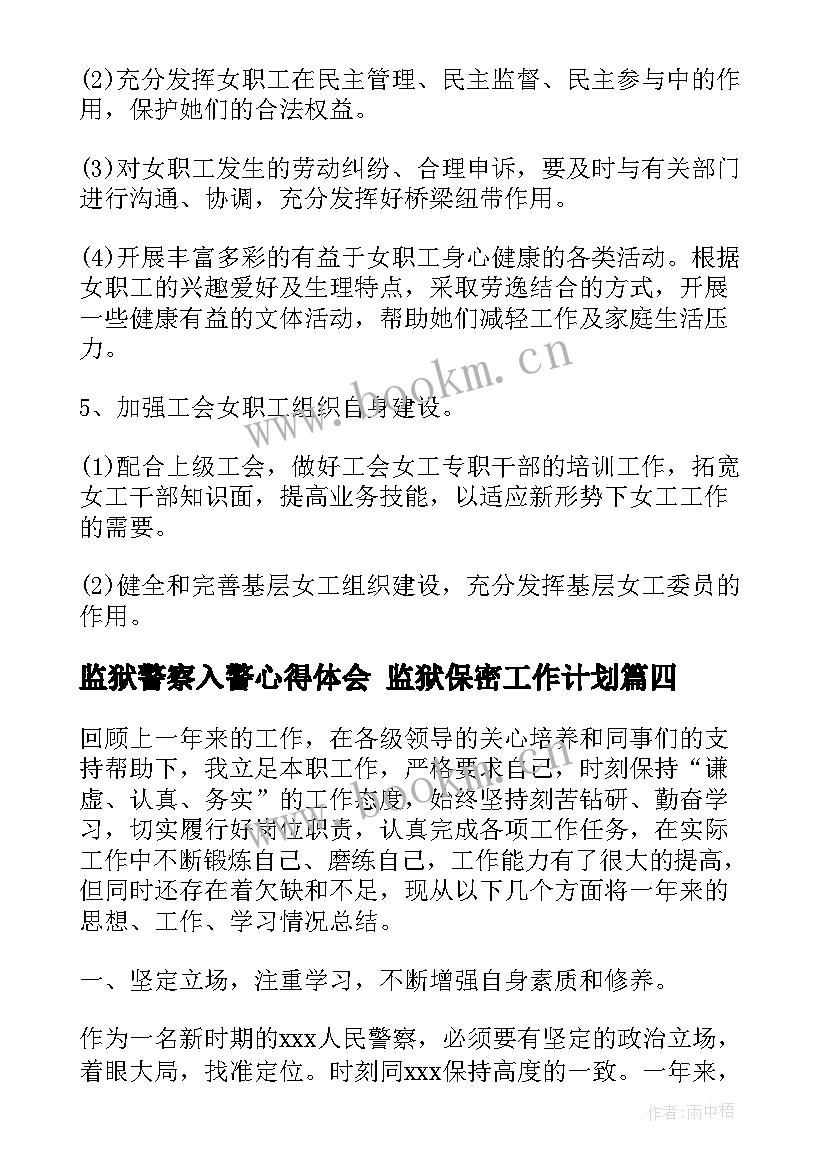 最新监狱警察入警心得体会 监狱保密工作计划(实用7篇)