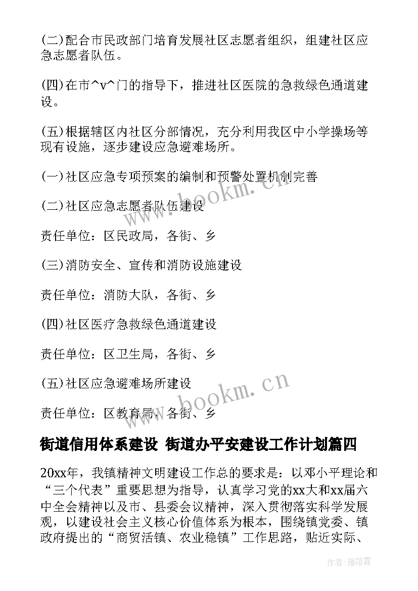 最新街道信用体系建设 街道办平安建设工作计划(通用5篇)