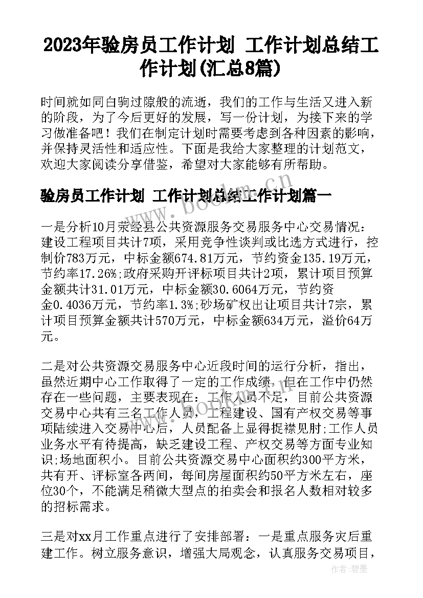 2023年验房员工作计划 工作计划总结工作计划(汇总8篇)