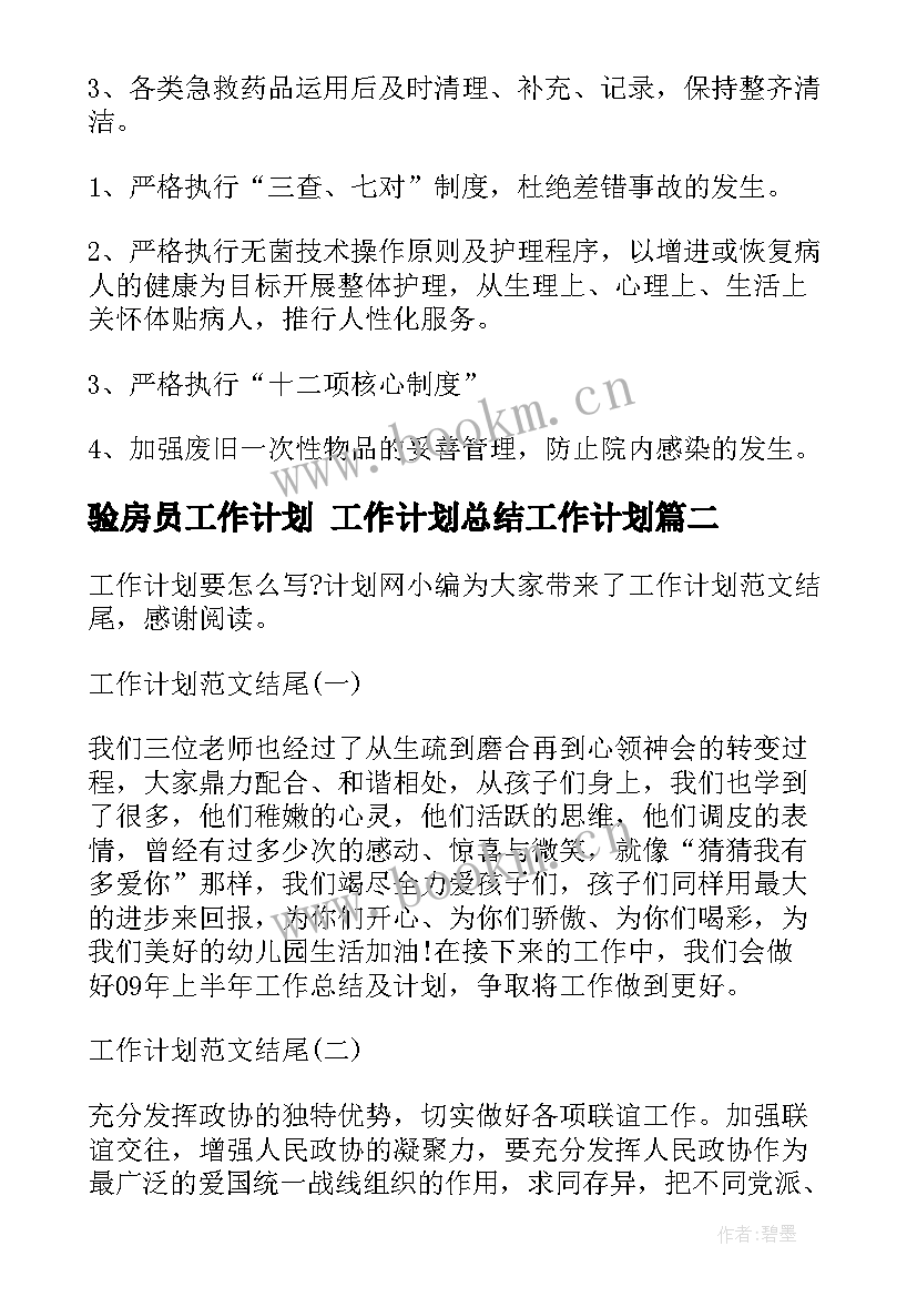 2023年验房员工作计划 工作计划总结工作计划(汇总8篇)