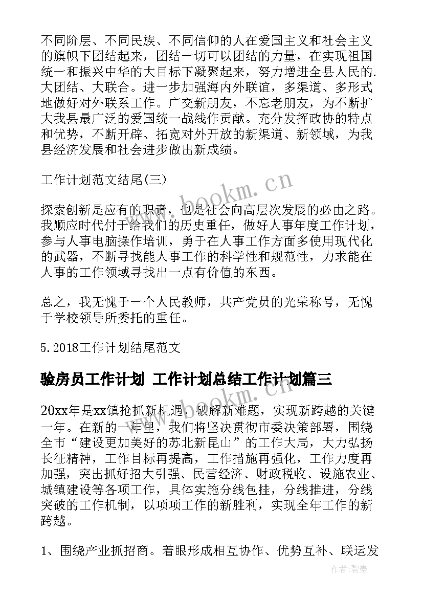 2023年验房员工作计划 工作计划总结工作计划(汇总8篇)