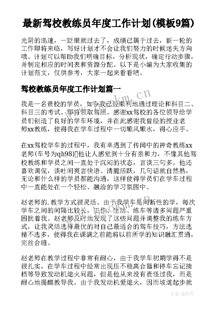 最新驾校教练员年度工作计划(模板9篇)