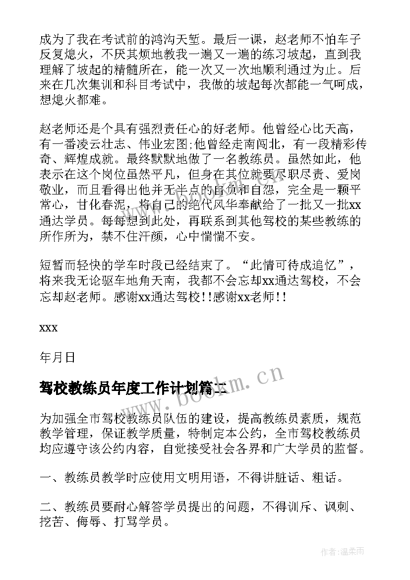 最新驾校教练员年度工作计划(模板9篇)