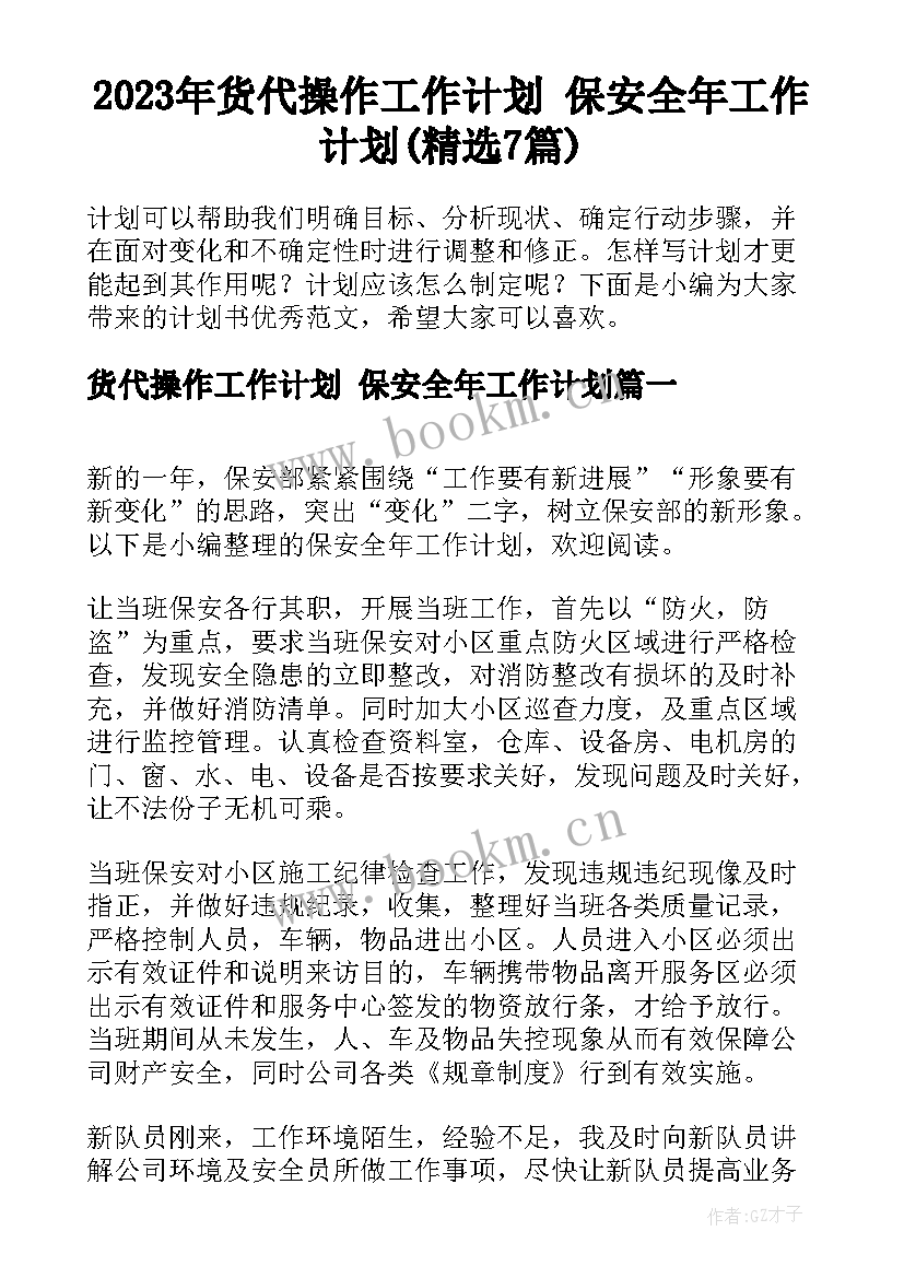 2023年货代操作工作计划 保安全年工作计划(精选7篇)