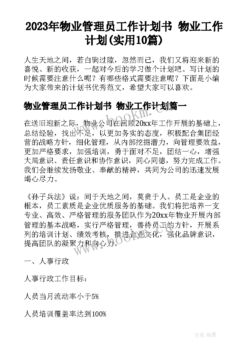 2023年物业管理员工作计划书 物业工作计划(实用10篇)