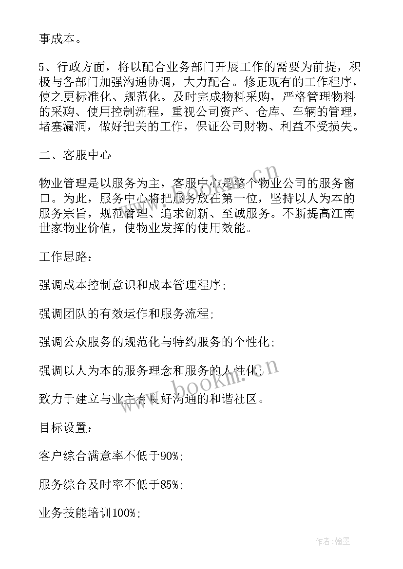 2023年物业管理员工作计划书 物业工作计划(实用10篇)