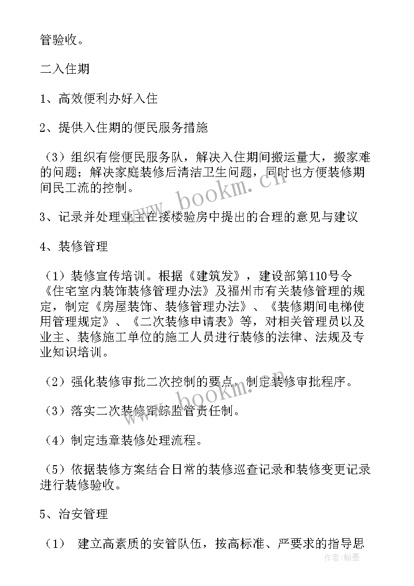 2023年物业管理员工作计划书 物业工作计划(实用10篇)