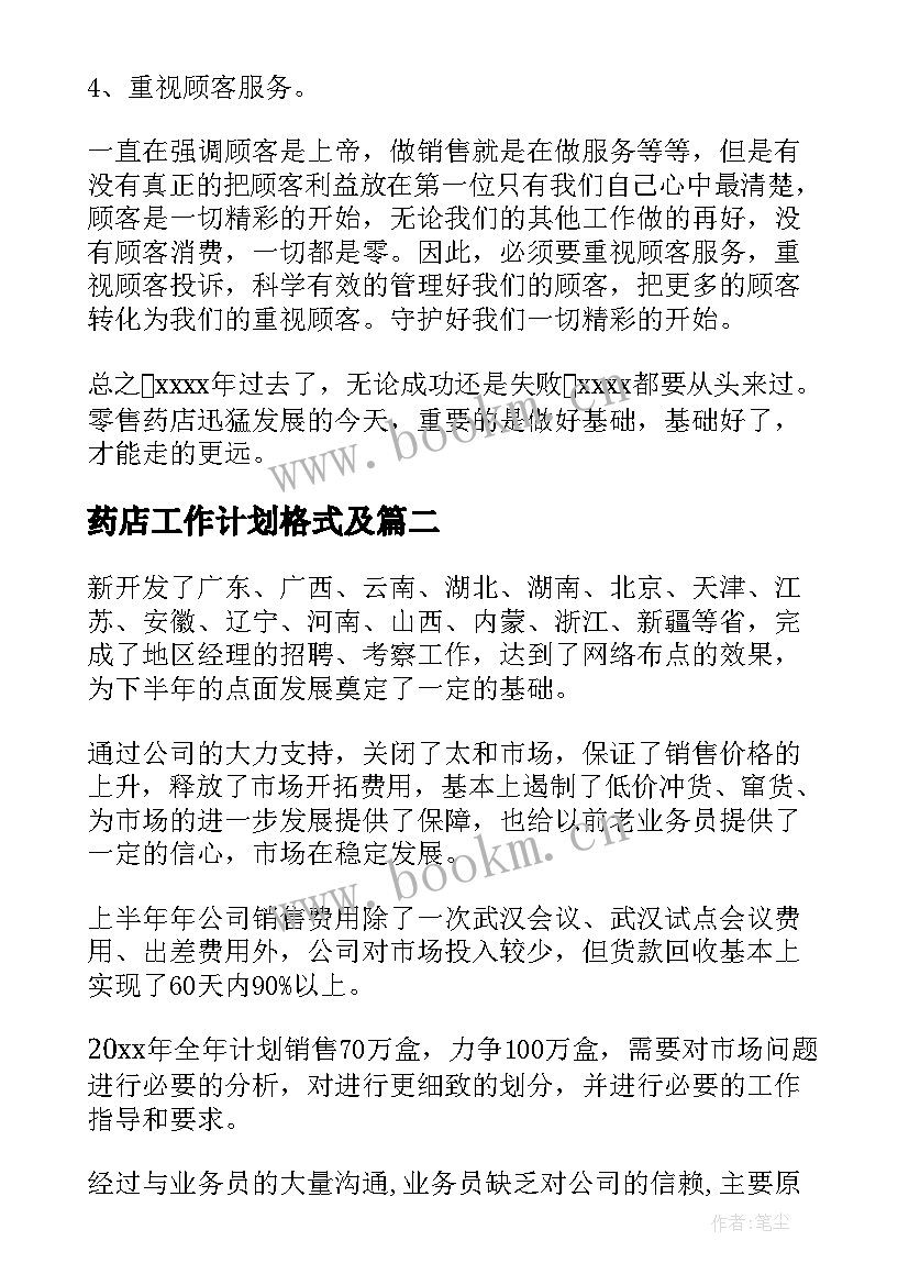 最新药店工作计划格式及(优质6篇)