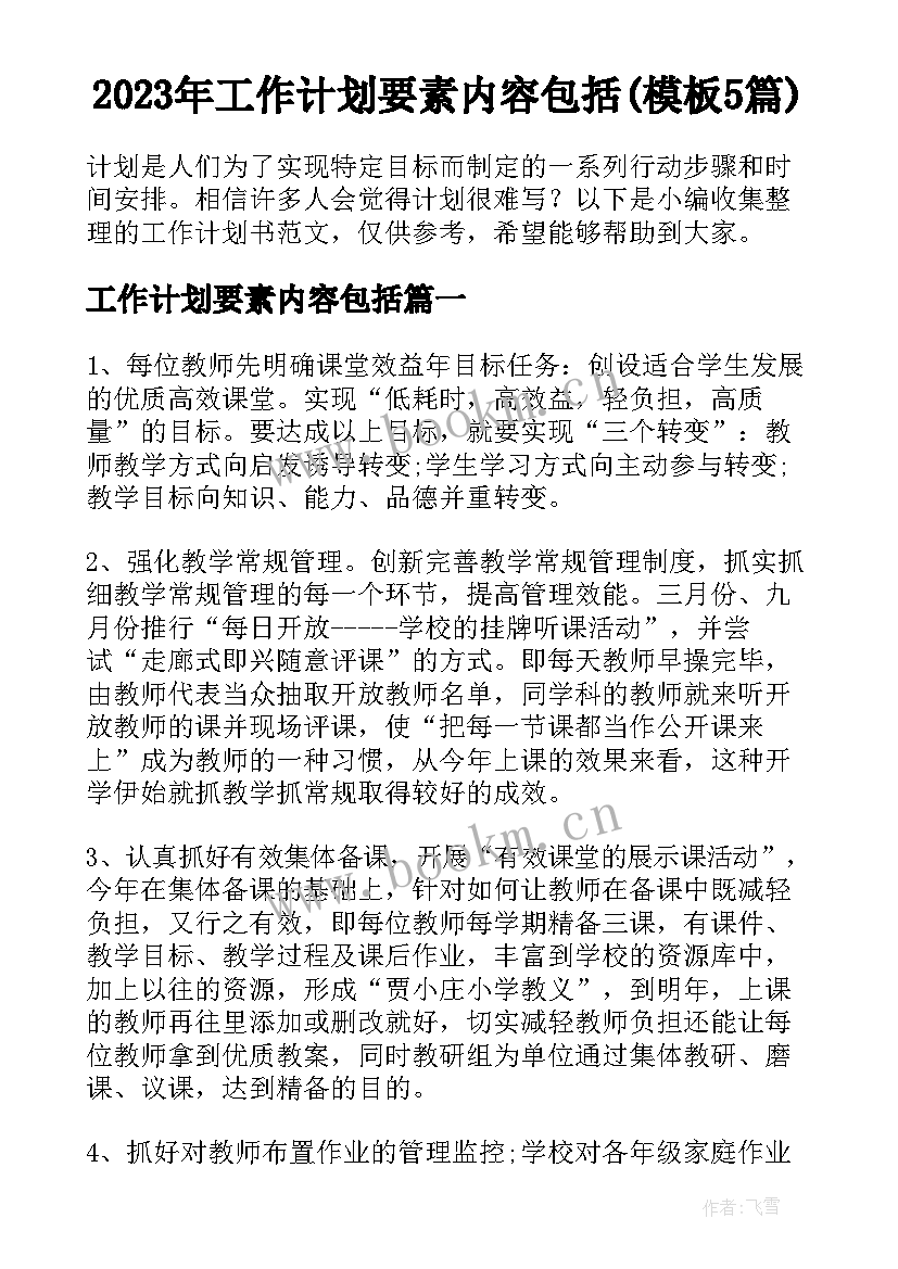 2023年工作计划要素内容包括(模板5篇)