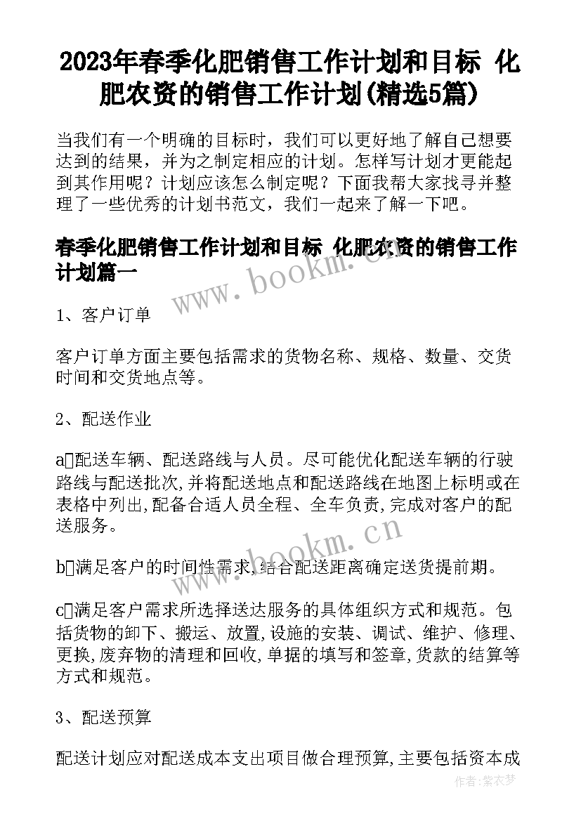 2023年春季化肥销售工作计划和目标 化肥农资的销售工作计划(精选5篇)