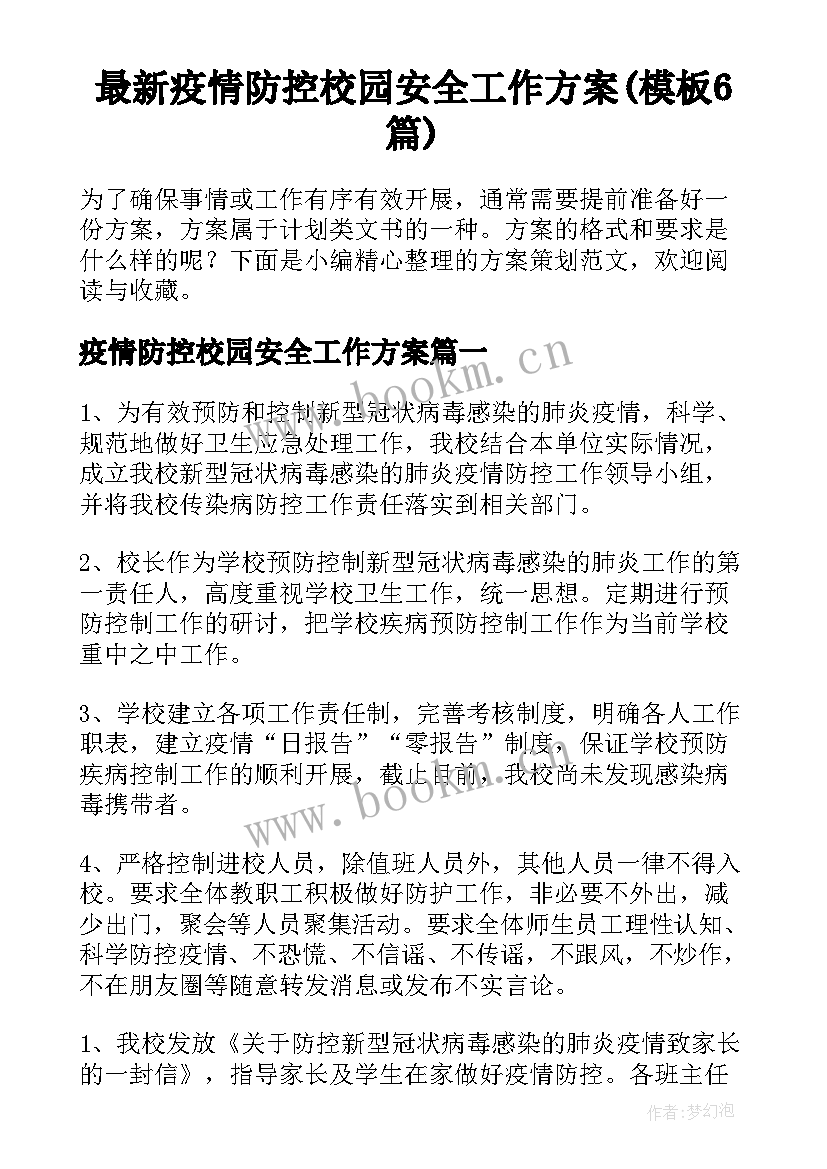 最新疫情防控校园安全工作方案(模板6篇)