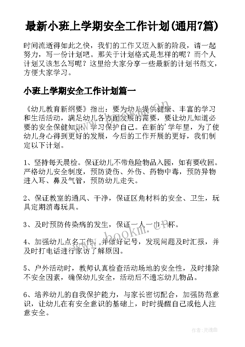 最新小班上学期安全工作计划(通用7篇)