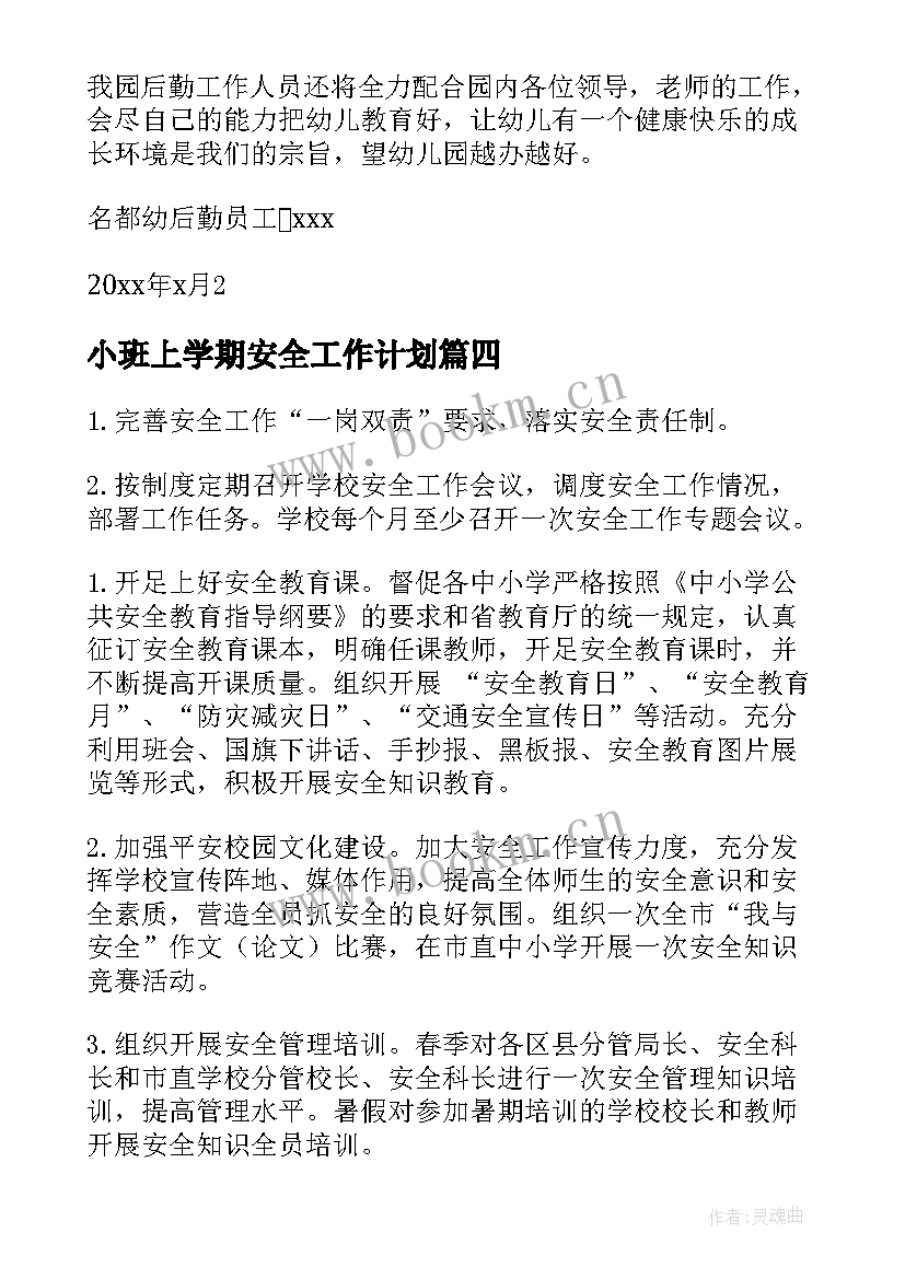 最新小班上学期安全工作计划(通用7篇)