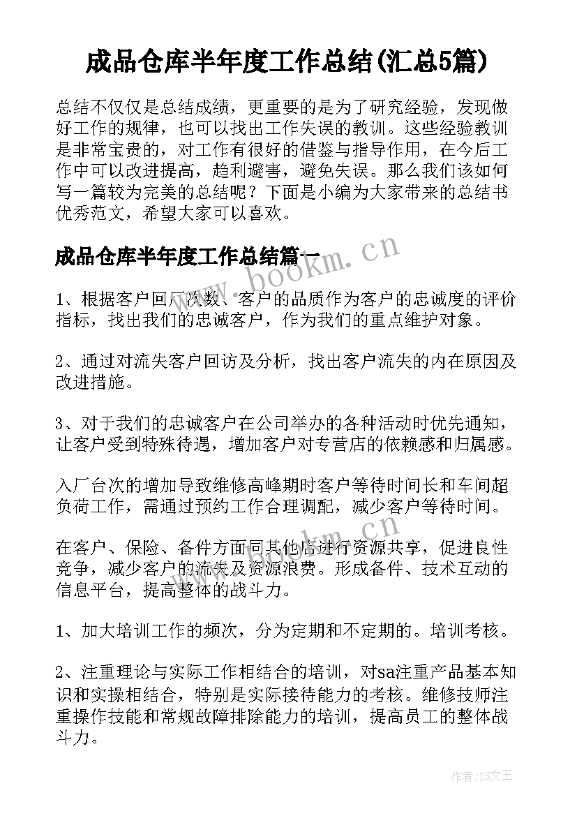 成品仓库半年度工作总结(汇总5篇)