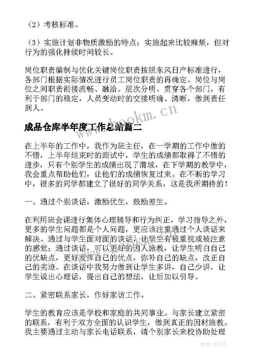 成品仓库半年度工作总结(汇总5篇)