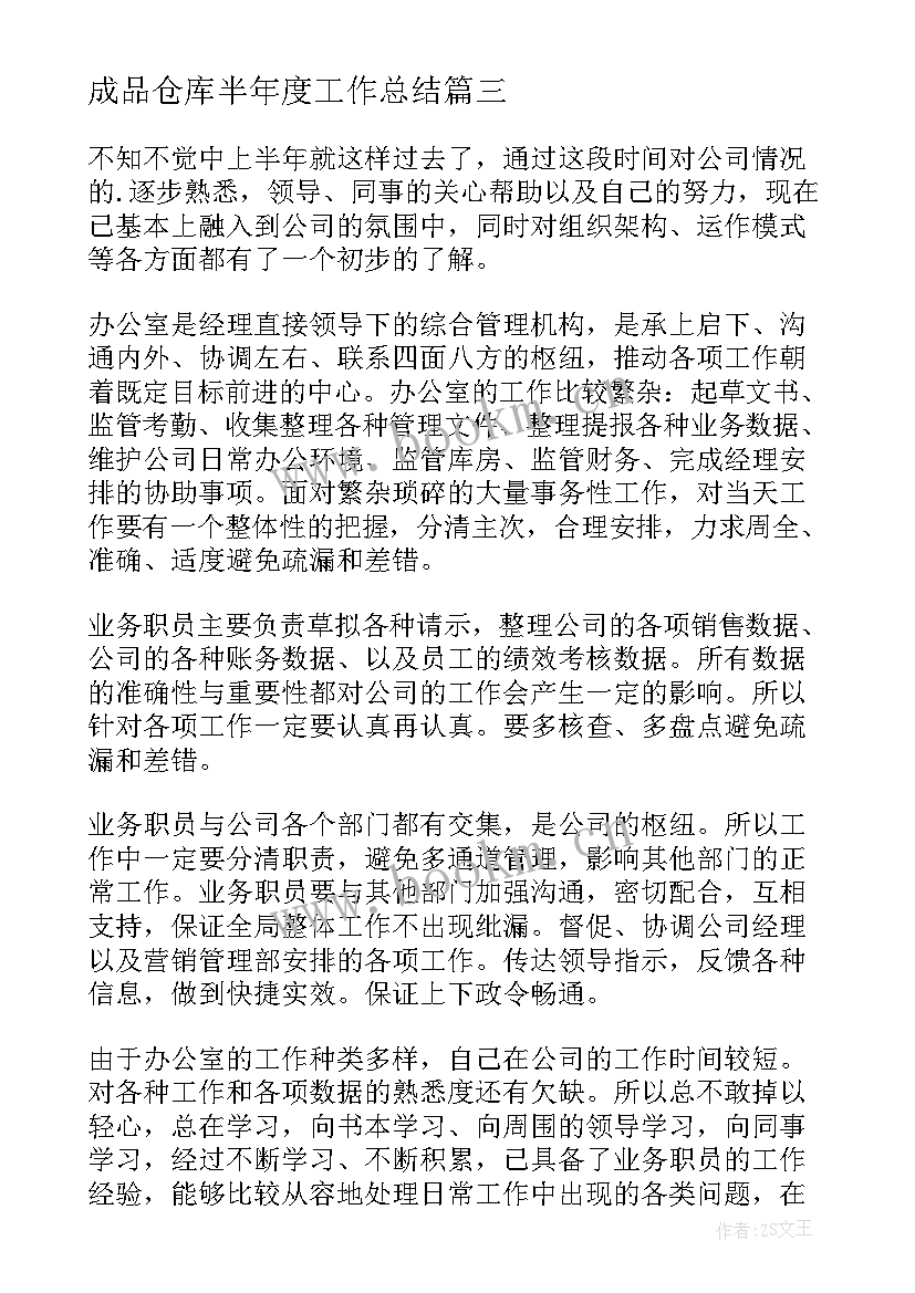 成品仓库半年度工作总结(汇总5篇)