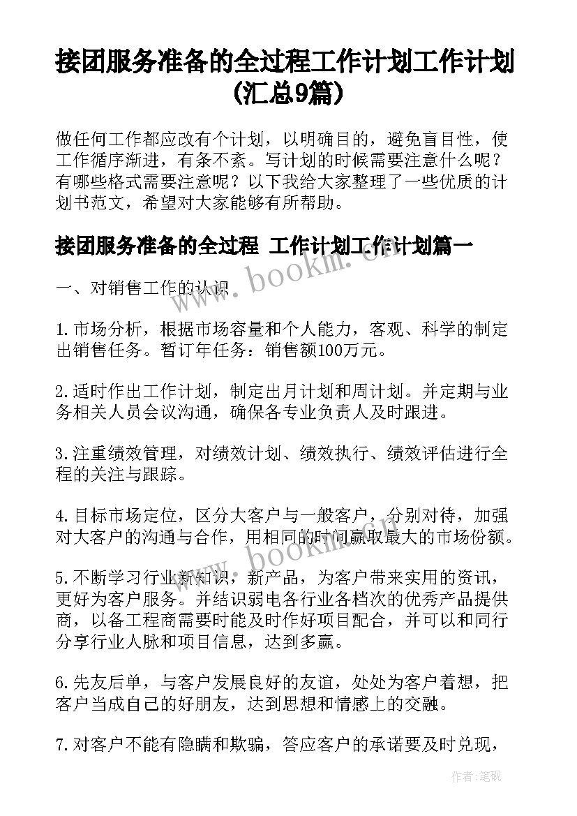 接团服务准备的全过程 工作计划工作计划(汇总9篇)