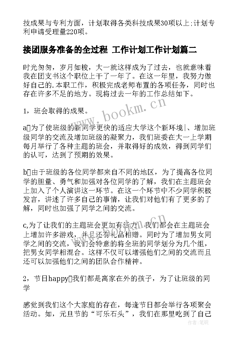 接团服务准备的全过程 工作计划工作计划(汇总9篇)