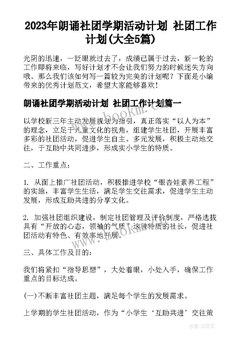 2023年朗诵社团学期活动计划 社团工作计划(大全5篇)