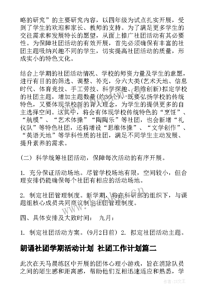 2023年朗诵社团学期活动计划 社团工作计划(大全5篇)