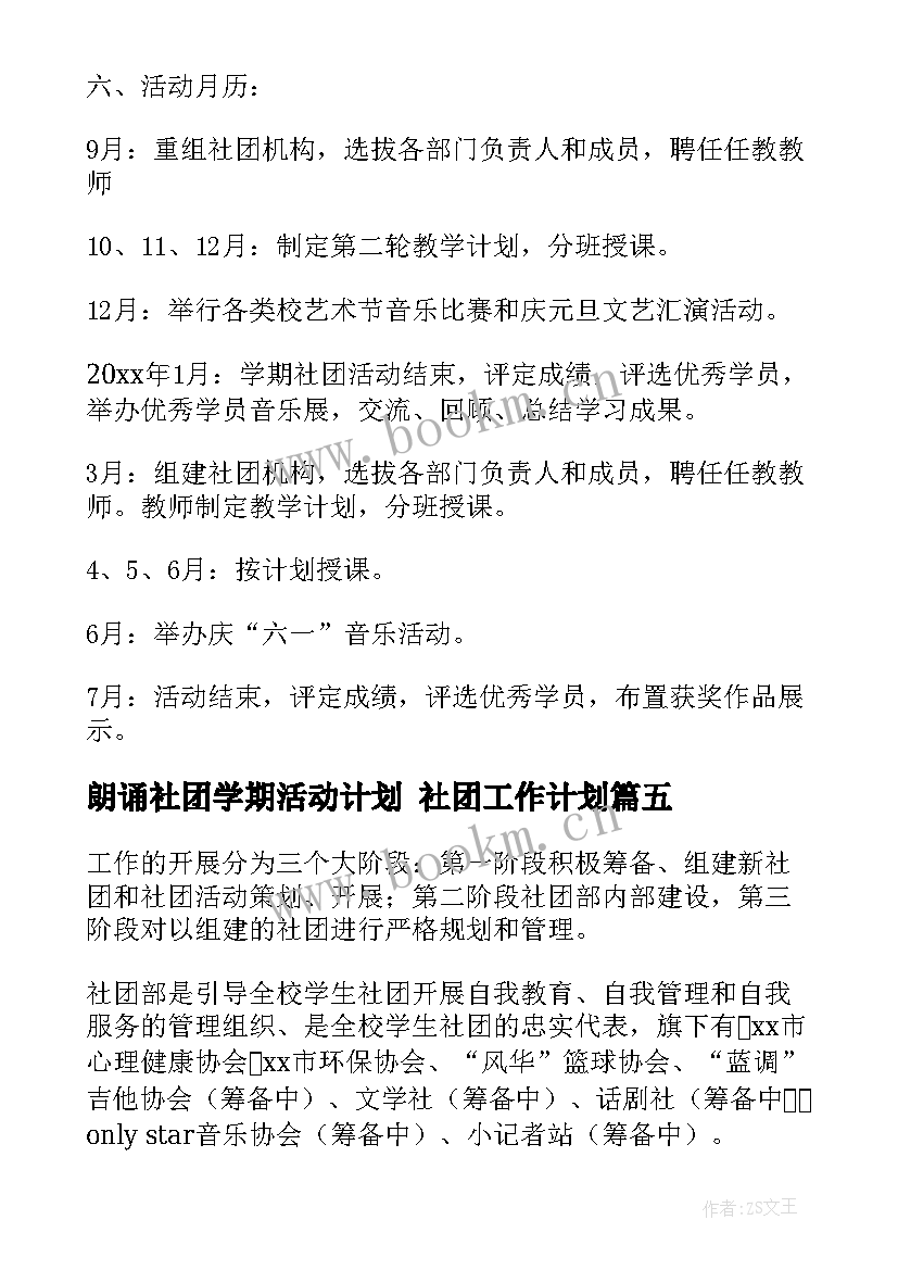 2023年朗诵社团学期活动计划 社团工作计划(大全5篇)