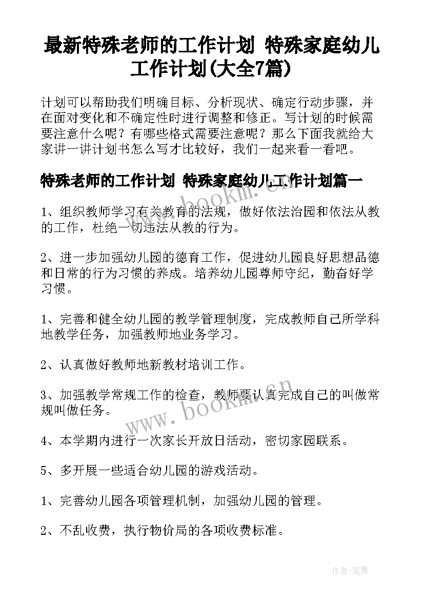 最新特殊老师的工作计划 特殊家庭幼儿工作计划(大全7篇)