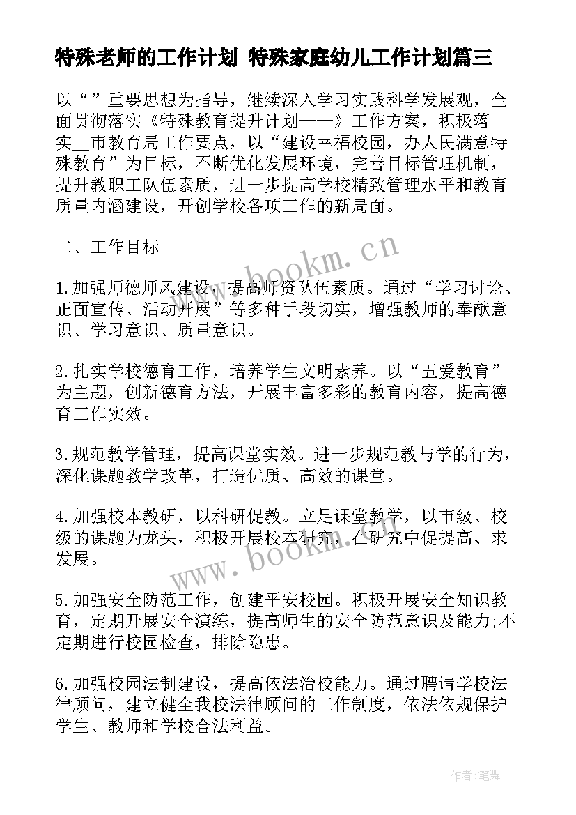 最新特殊老师的工作计划 特殊家庭幼儿工作计划(大全7篇)