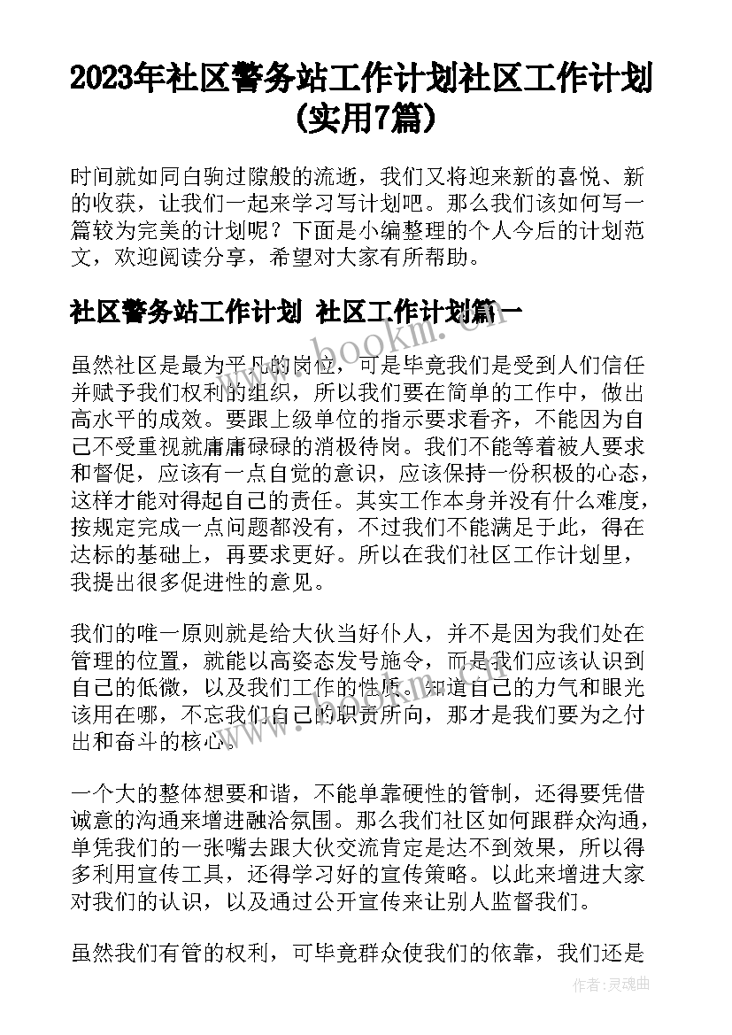 2023年社区警务站工作计划 社区工作计划(实用7篇)