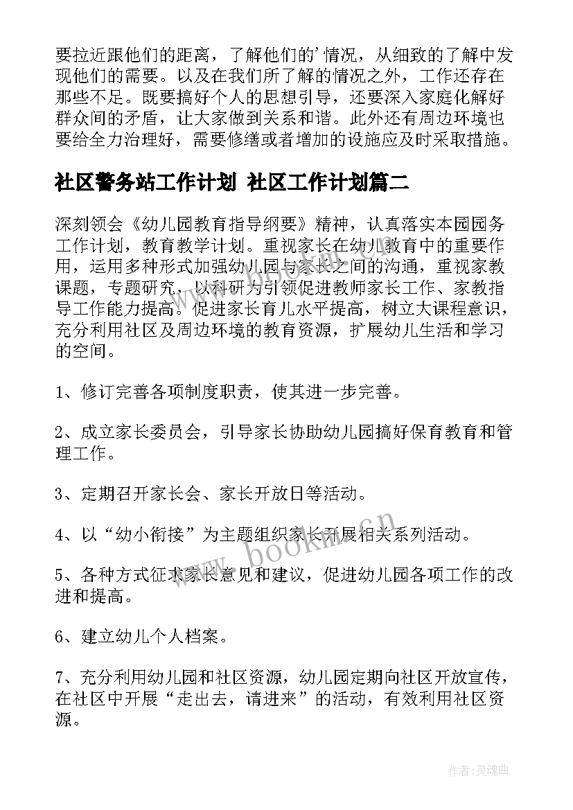 2023年社区警务站工作计划 社区工作计划(实用7篇)