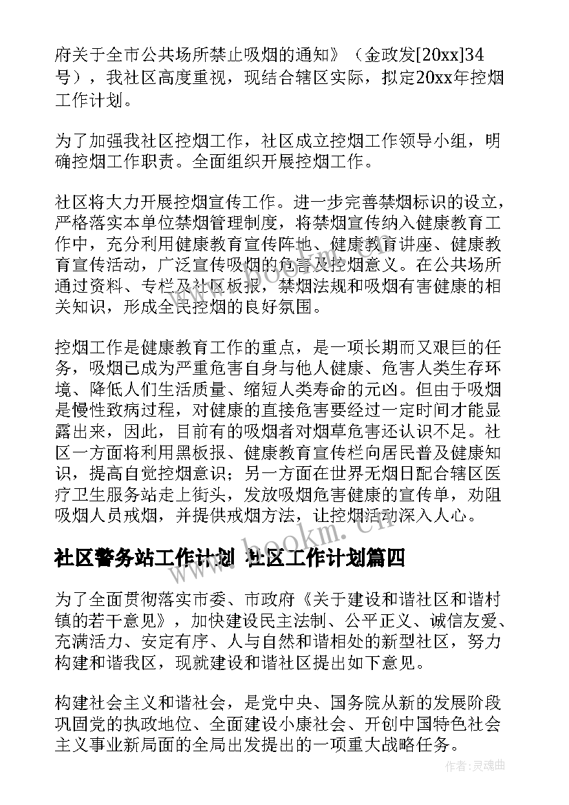 2023年社区警务站工作计划 社区工作计划(实用7篇)