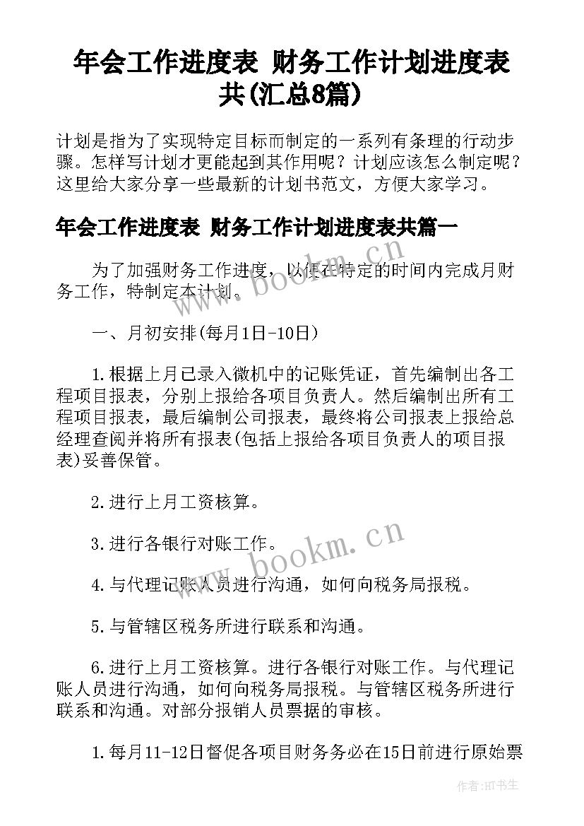 年会工作进度表 财务工作计划进度表共(汇总8篇)