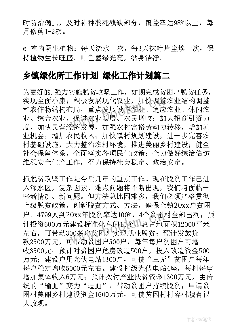 2023年乡镇绿化所工作计划 绿化工作计划(汇总7篇)