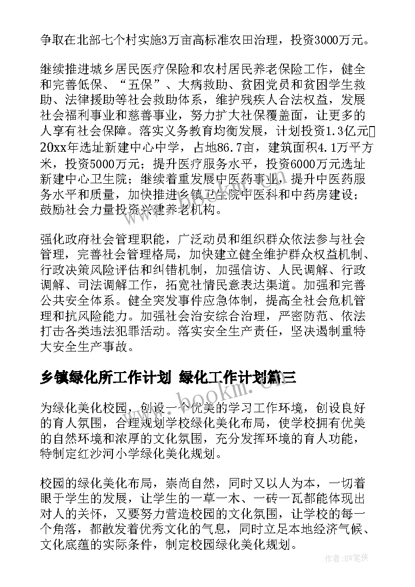 2023年乡镇绿化所工作计划 绿化工作计划(汇总7篇)