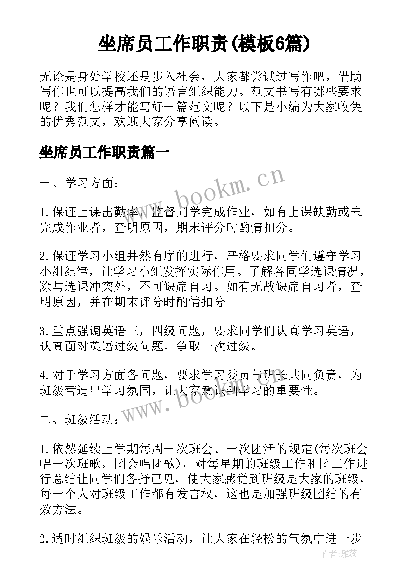 坐席员工作职责(模板6篇)