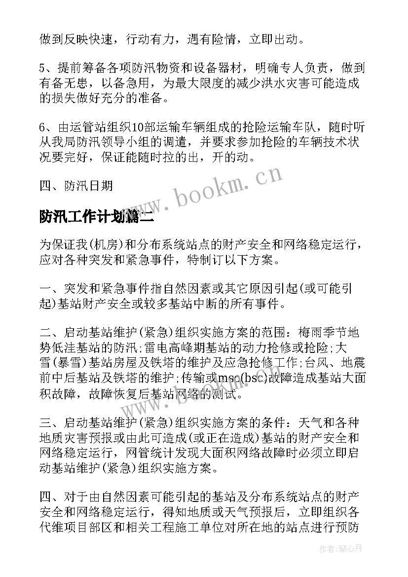 最新防汛工作计划(模板8篇)