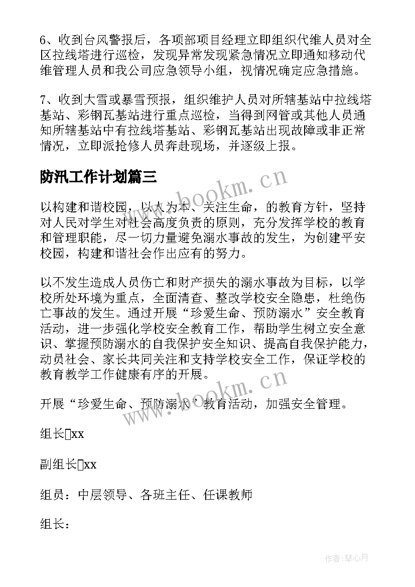 最新防汛工作计划(模板8篇)