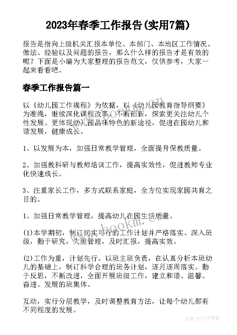 2023年春季工作报告(实用7篇)