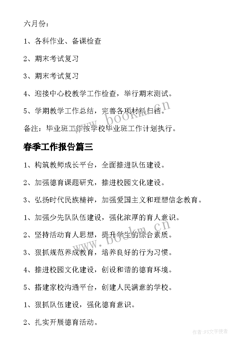 2023年春季工作报告(实用7篇)