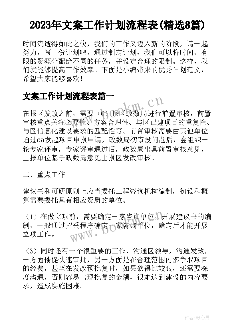 2023年文案工作计划流程表(精选8篇)