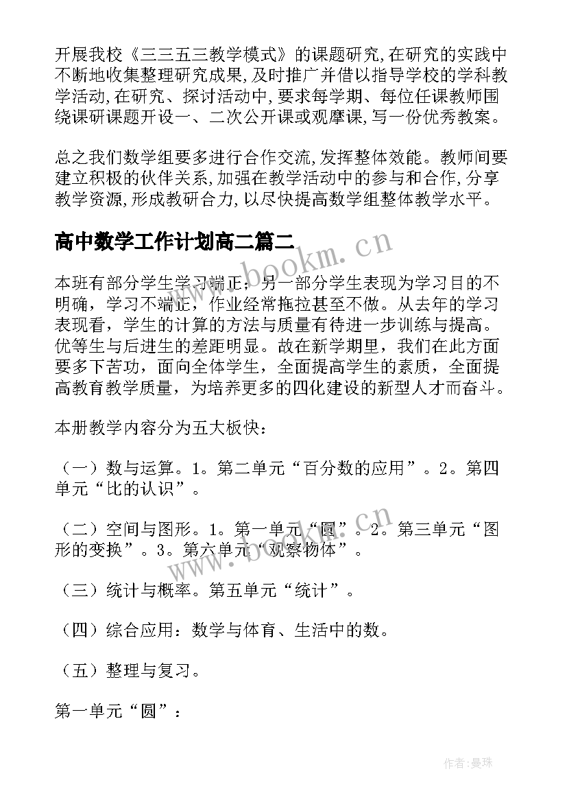 高中数学工作计划高二(优质7篇)