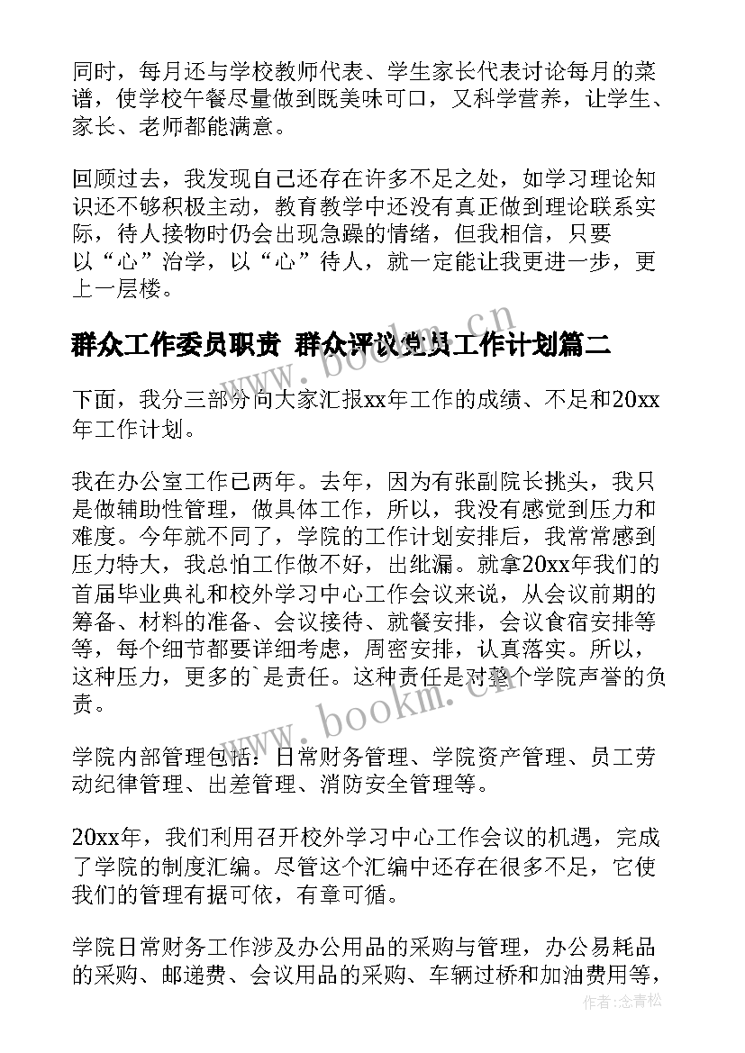 最新群众工作委员职责 群众评议党员工作计划(汇总9篇)