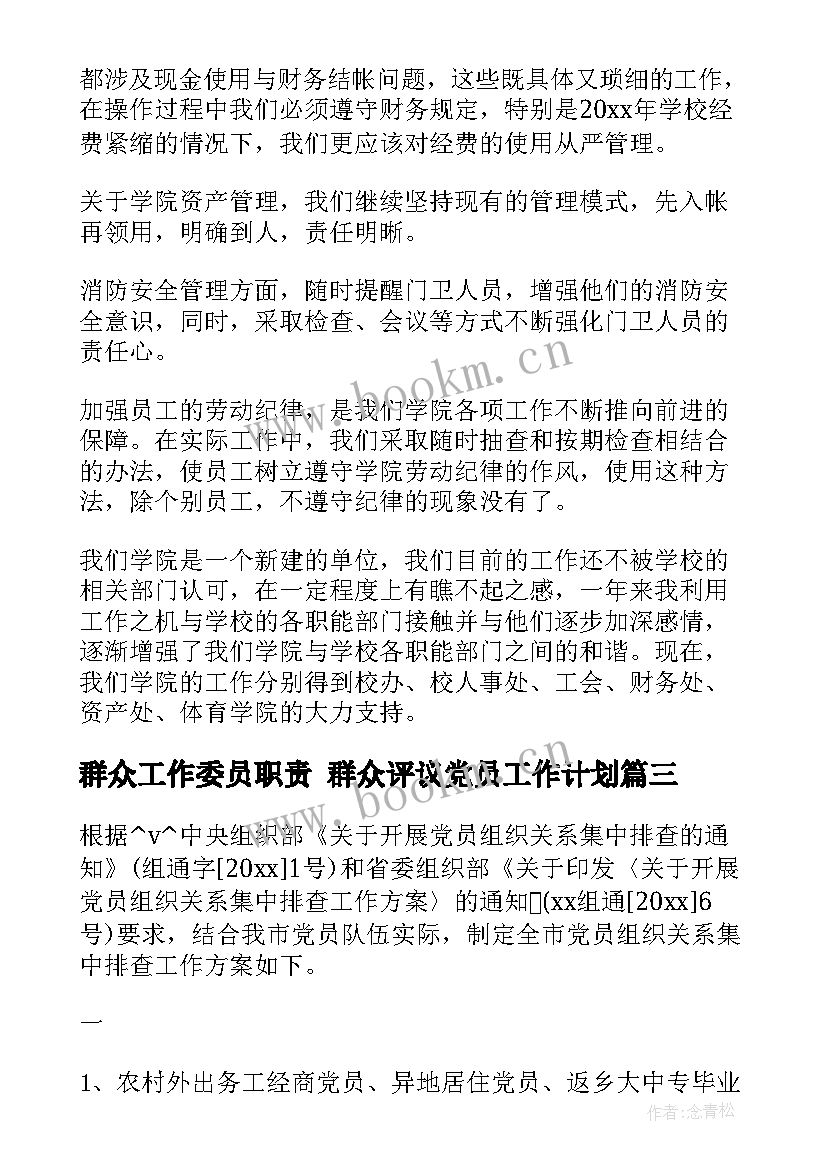 最新群众工作委员职责 群众评议党员工作计划(汇总9篇)