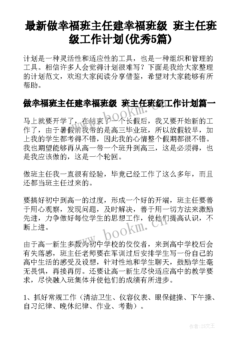 最新做幸福班主任建幸福班级 班主任班级工作计划(优秀5篇)